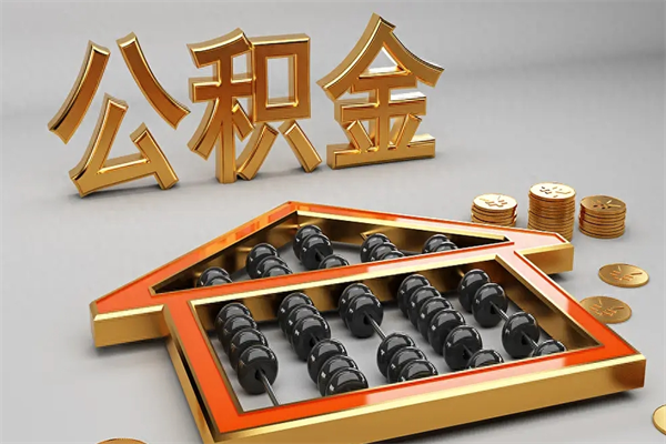 绥化离开了公积金怎么提（离开本市住房公积金怎么提取）