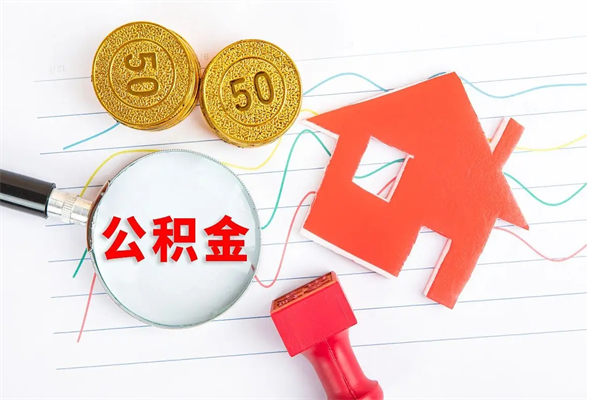 绥化公积金怎么取出来（如何取用住房公积金）