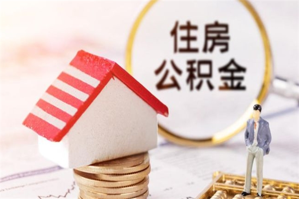 绥化办理公积金提款（提住房公积金流程）