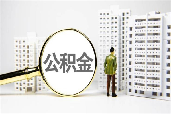 绥化住房公积金封存如何取（住房公积金封存怎么提取出来用）