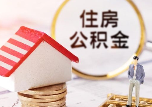 绥化离开公积金全额帮取（住房公积金离职取出）