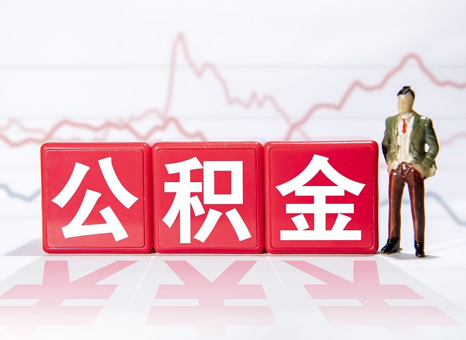 绥化离职了公积金怎么帮取（我离职了,我的住房公积金怎么取）