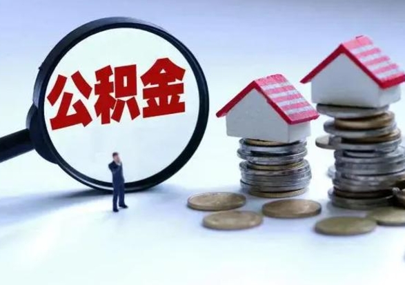 绥化取出公积金（然后取出公积金）
