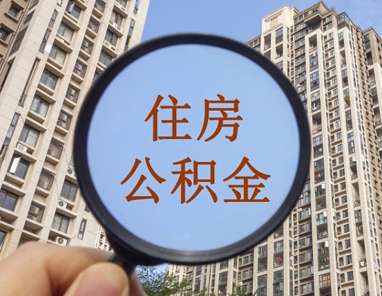 绥化封存公积金提（封存公积金怎么提）