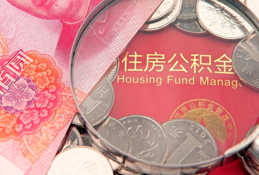 绥化离职去外地公积金怎么取（离职去外地了公积金）
