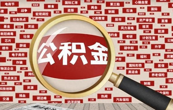 绥化离职了怎么取公积金的钱（已离职怎么取公积金）