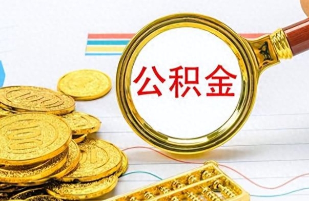 绥化辞职很久了住房公积金怎么取（离职太久公积金怎么取）